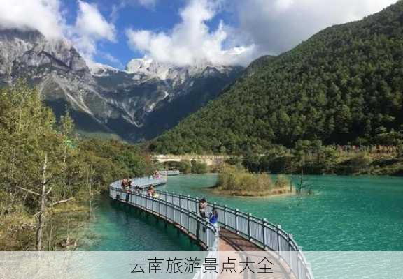 云南旅游景点大全