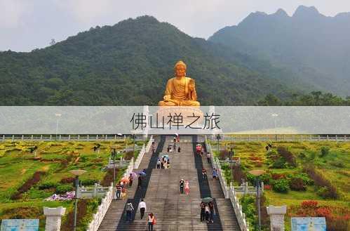 佛山禅之旅