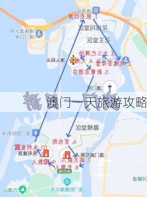 澳门一天旅游攻略