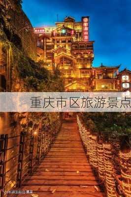 重庆市区旅游景点