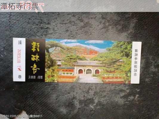 潭柘寺门票