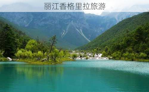 丽江香格里拉旅游