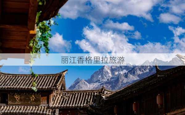 丽江香格里拉旅游