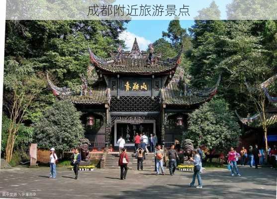 成都附近旅游景点