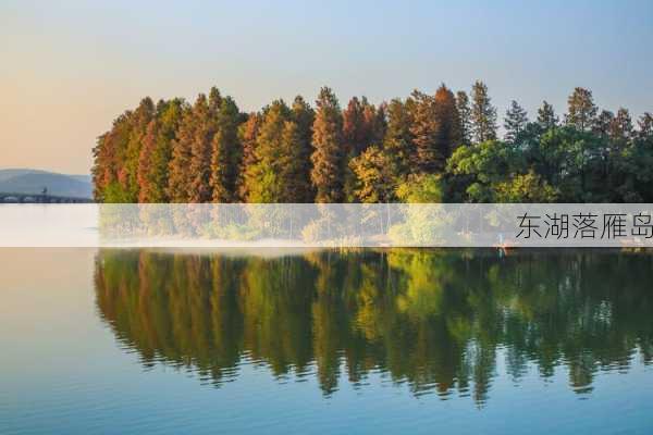 东湖落雁岛