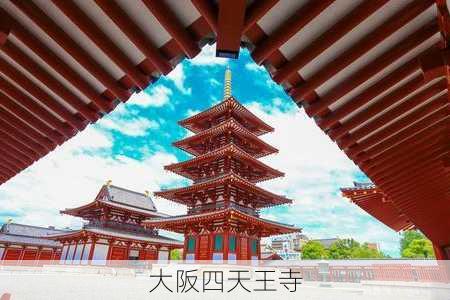 大阪四天王寺