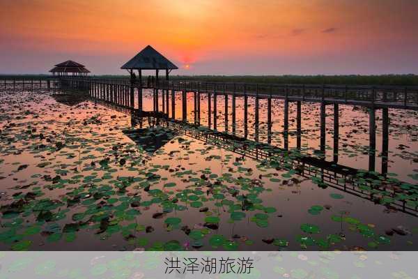 洪泽湖旅游