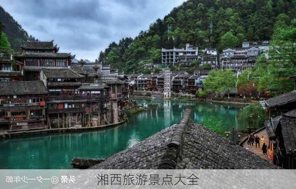 湘西旅游景点大全