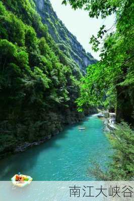 南江大峡谷