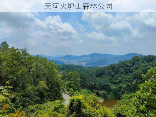 天河火炉山森林公园