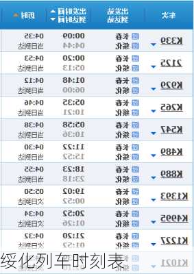 绥化列车时刻表