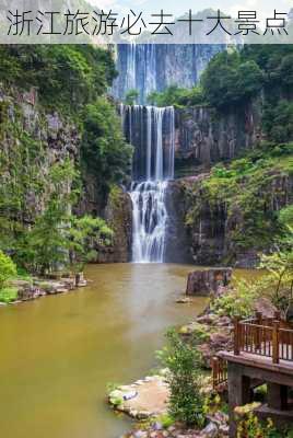 浙江旅游必去十大景点