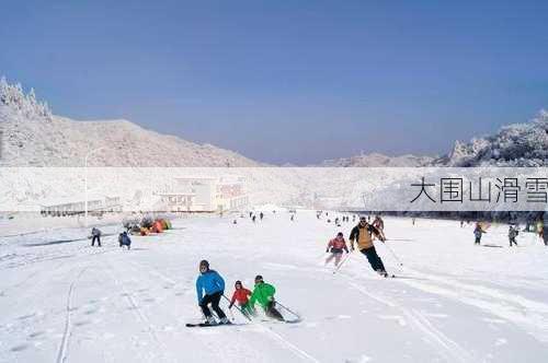 大围山滑雪