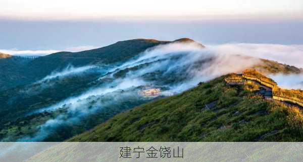 建宁金饶山