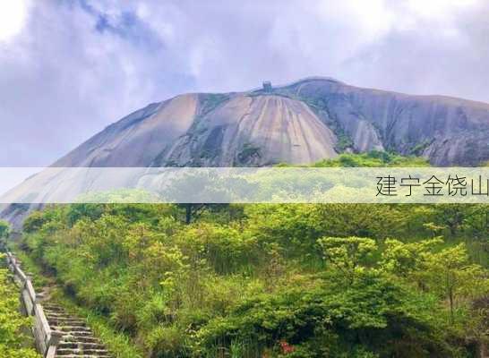 建宁金饶山