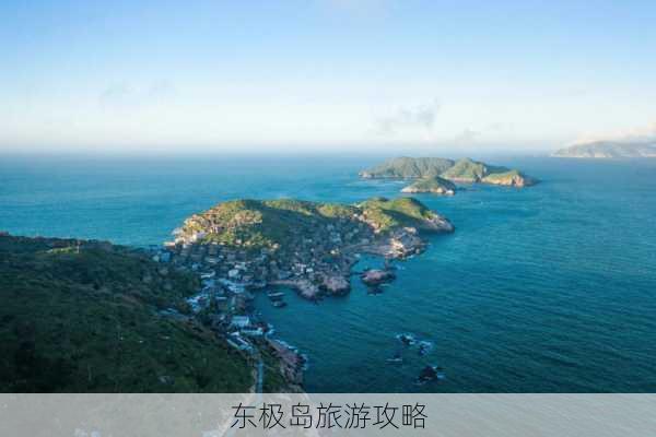 东极岛旅游攻略