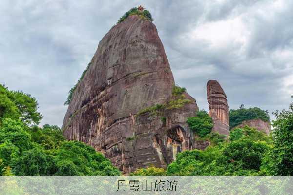 丹霞山旅游