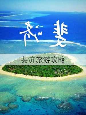 斐济旅游攻略