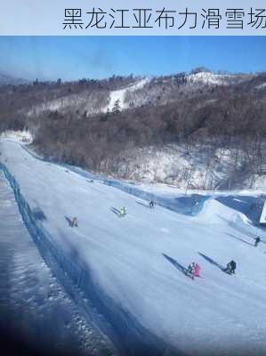 黑龙江亚布力滑雪场