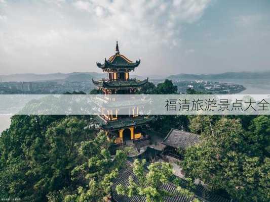 福清旅游景点大全