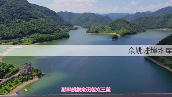 余姚陆埠水库