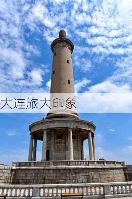 大连旅大印象