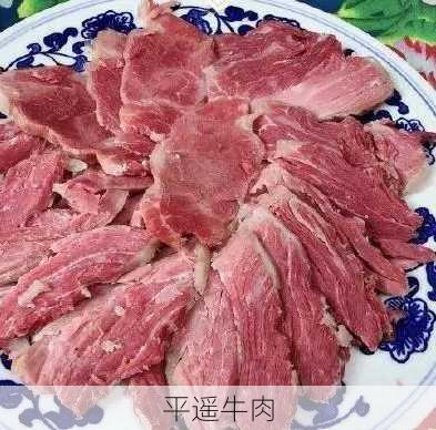 平遥牛肉