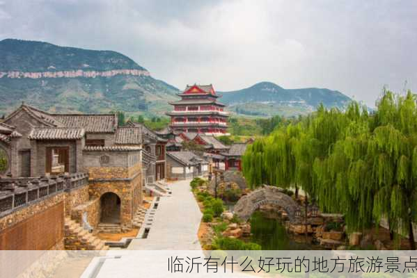 临沂有什么好玩的地方旅游景点