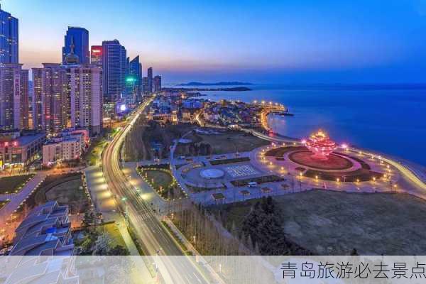 青岛旅游必去景点