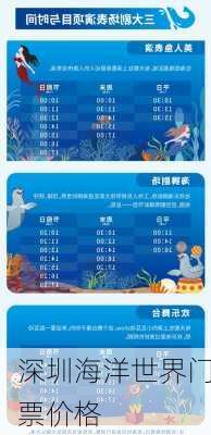 深圳海洋世界门票价格