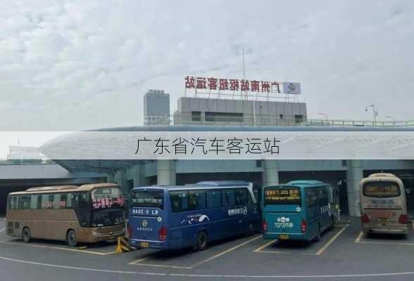 广东省汽车客运站