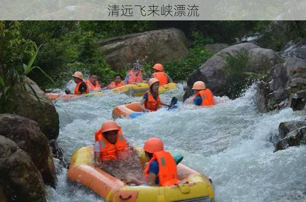 清远飞来峡漂流