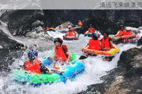 清远飞来峡漂流