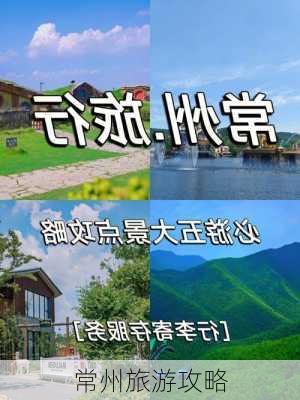 常州旅游攻略