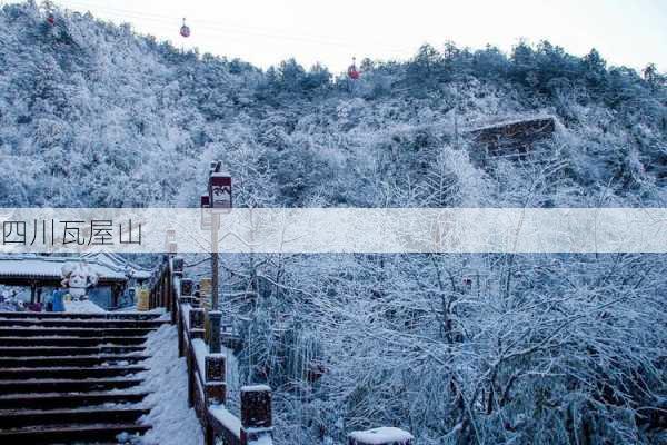 四川瓦屋山