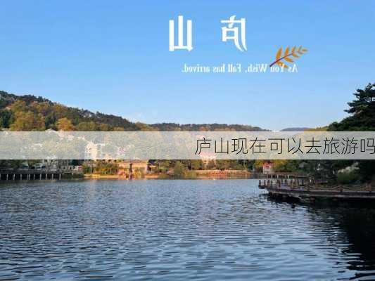 庐山现在可以去旅游吗