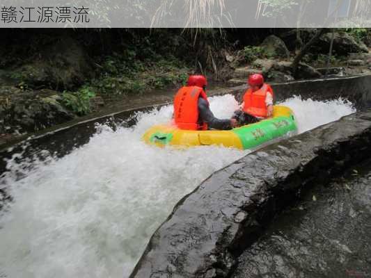 赣江源漂流