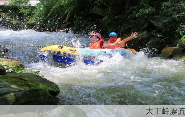 大王岭漂流