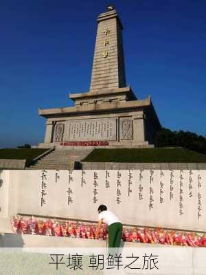 平壤 朝鲜之旅