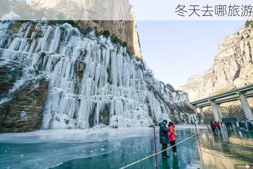 冬天去哪旅游