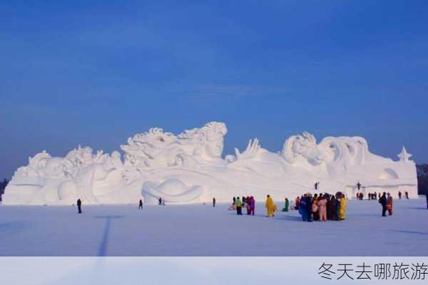 冬天去哪旅游