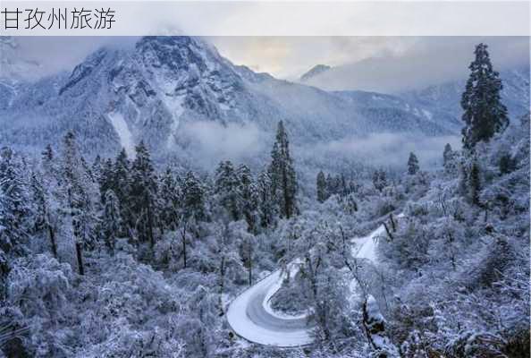 甘孜州旅游