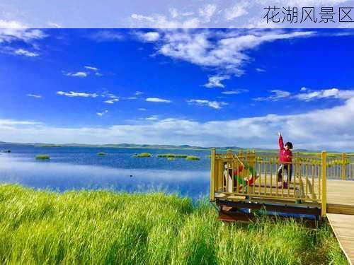 花湖风景区