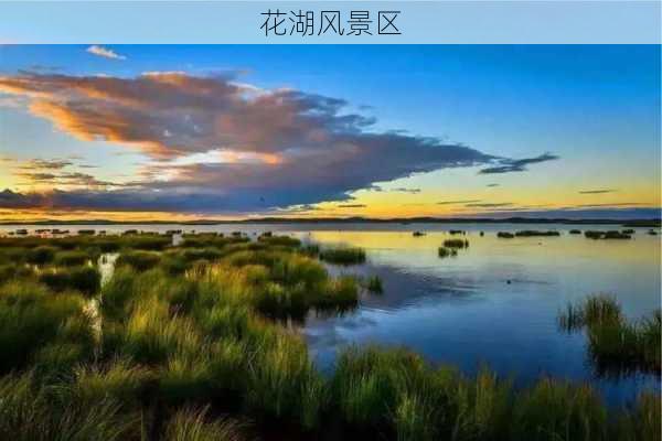 花湖风景区