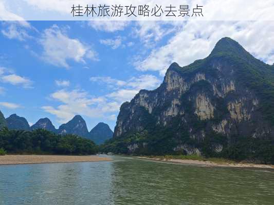 桂林旅游攻略必去景点