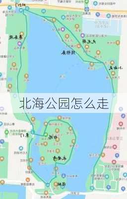 北海公园怎么走