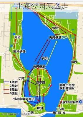 北海公园怎么走