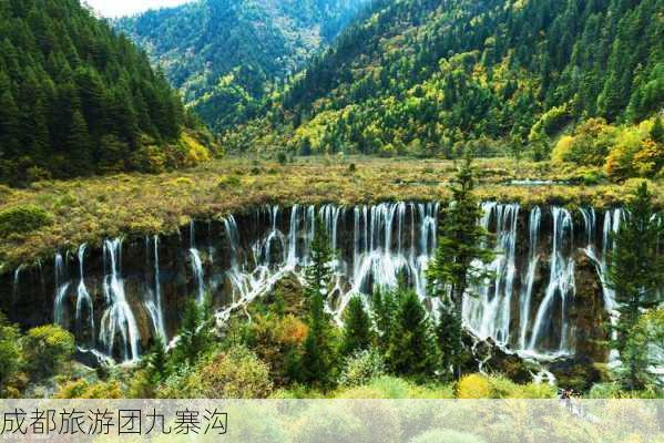 成都旅游团九寨沟