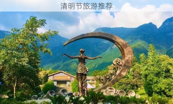 清明节旅游推荐