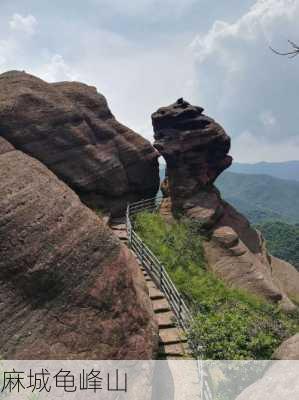 麻城龟峰山